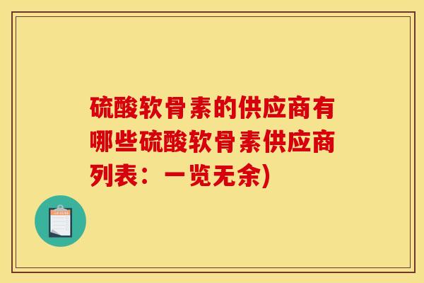 硫酸软骨素的供应商有哪些硫酸软骨素供应商列表：一览无余)