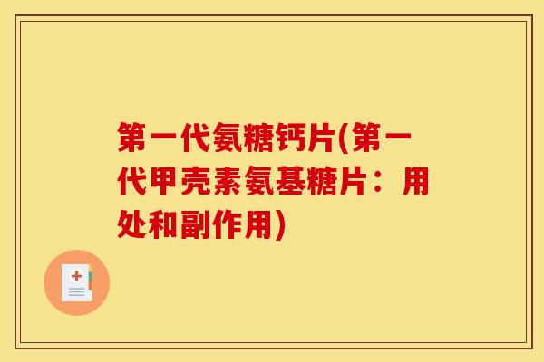 第一代氨糖钙片(第一代甲壳素氨基糖片：用处和副作用)