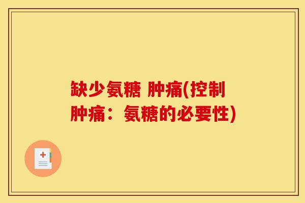 缺少氨糖 肿痛(控制肿痛：氨糖的必要性)