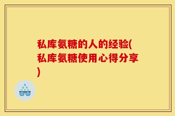 私库氨糖的人的经验(私库氨糖使用心得分享)