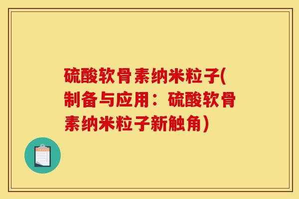 硫酸软骨素纳米粒子(制备与应用：硫酸软骨素纳米粒子新触角)