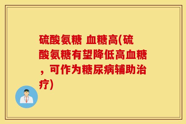 硫酸氨糖 血糖高(硫酸氨糖有望降低高血糖，可作为糖尿病辅助治疗)