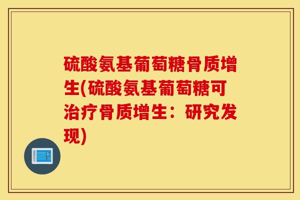硫酸氨基葡萄糖骨质增生(硫酸氨基葡萄糖可治疗骨质增生：研究发现)