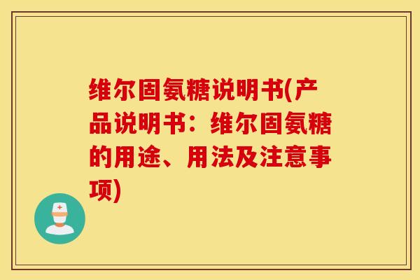 维尔固氨糖说明书(产品说明书:维尔固氨糖的用途、用法及注意事项) 维尔固氨糖说明书(产品说明书:维尔固氨糖的用途、用法及注意事项)