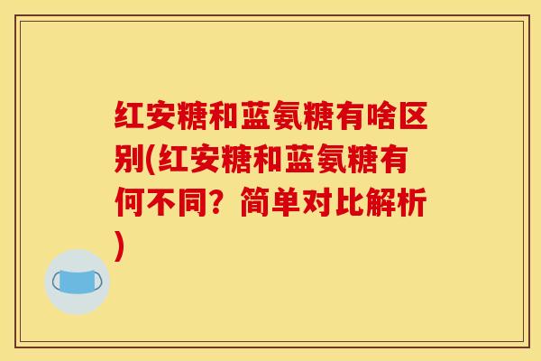 红安糖和蓝氨糖有啥区别(红安糖和蓝氨糖有何不同?简单对比解析) 红安糖和蓝氨糖有啥区别(红安糖和蓝氨糖有何不同?简单对比解析)