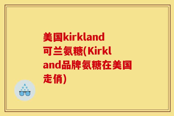 美国kirkland可兰氨糖(Kirkland品牌氨糖在美国走俏)