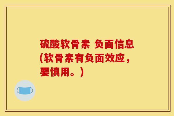 硫酸软骨素 负面信息(软骨素有负面效应，要慎用。)