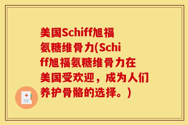 美国Schiff旭福氨糖维骨力(Schiff旭福氨糖维骨力在美国受欢迎，成为人们养护骨骼的选择。)