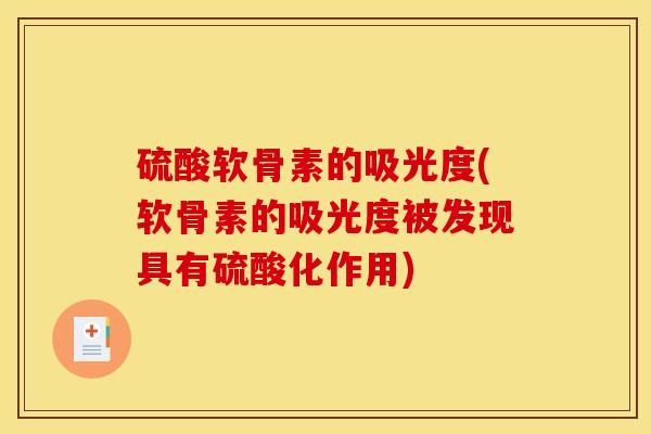 硫酸软骨素的吸光度(软骨素的吸光度被发现具有硫酸化作用)