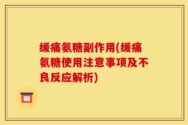 缓痛氨糖副作用(缓痛氨糖使用注意事项及不良反应解析)