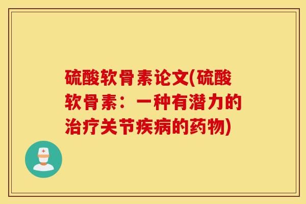 硫酸软骨素论文(硫酸软骨素：一种有潜力的治疗关节疾病的药物)