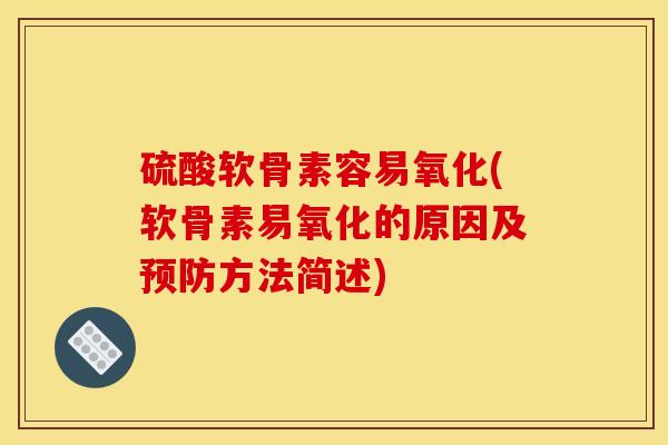 硫酸软骨素容易氧化(软骨素易氧化的原因及预防方法简述)