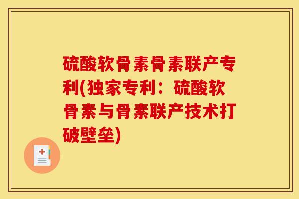 硫酸软骨素骨素联产专利(独家专利：硫酸软骨素与骨素联产技术打破壁垒)
