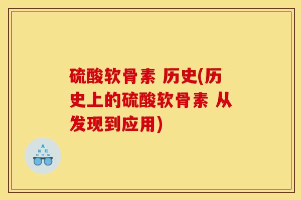 硫酸软骨素 历史(历史上的硫酸软骨素 从发现到应用)