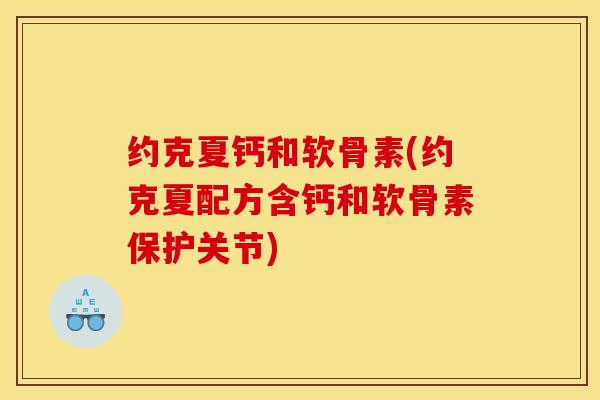 约克夏钙和软骨素(约克夏配方含钙和软骨素保护关节)