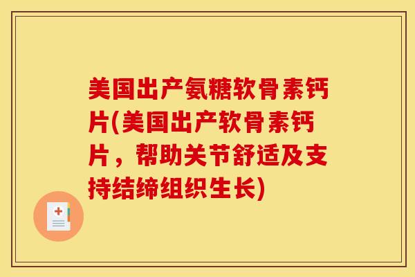 美国出产氨糖软骨素钙片(美国出产软骨素钙片，帮助关节舒适及支持结缔组织生长)