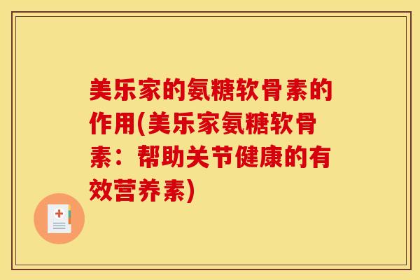 美乐家的氨糖软骨素的作用(美乐家氨糖软骨素：帮助关节健康的有效营养素)