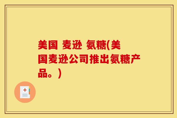 美国 麦逊 氨糖(美国麦逊公司推出氨糖产品。)