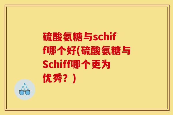 硫酸氨糖与schiff哪个好(硫酸氨糖与Schiff哪个更为优秀？)
