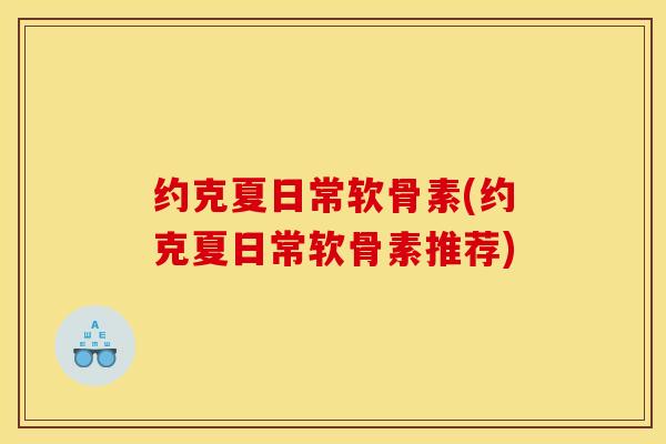 约克夏日常软骨素(约克夏日常软骨素推荐)