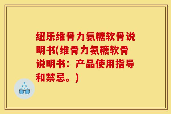 纽乐维骨力氨糖软骨说明书(维骨力氨糖软骨说明书:产品使用指导和禁忌。) 纽乐维骨力氨糖软骨说明书(维骨力氨糖软骨说明书:产品使用指导和禁忌。)