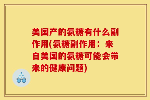 美国产的氨糖有什么副作用(氨糖副作用：来自美国的氨糖可能会带来的健康问题)
