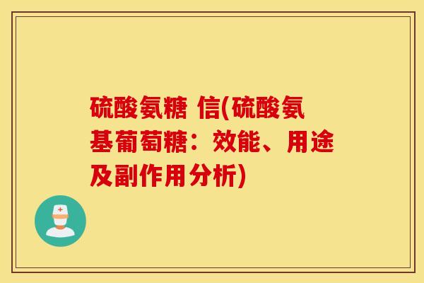 硫酸氨糖 信(硫酸氨基葡萄糖：效能、用途及副作用分析)