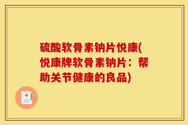 硫酸软骨素钠片悦康(悦康牌软骨素钠片：帮助关节健康的良品)