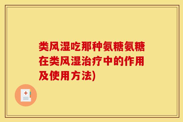 类风湿吃那种氨糖氨糖在类风湿治疗中的作用及使用方法)