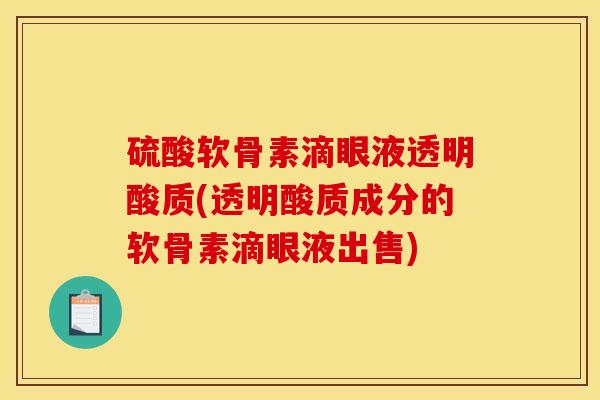 硫酸软骨素滴眼液透明酸质(透明酸质成分的软骨素滴眼液出售)