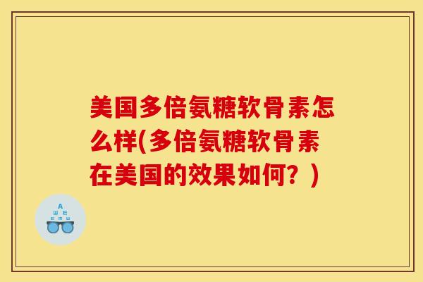 美国多倍氨糖软骨素怎么样(多倍氨糖软骨素在美国的效果如何？)