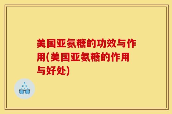 美国亚氨糖的功效与作用(美国亚氨糖的作用与好处)