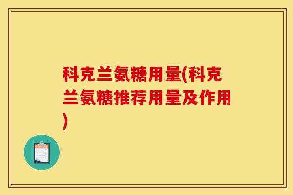 科克兰氨糖用量(科克兰氨糖推荐用量及作用)