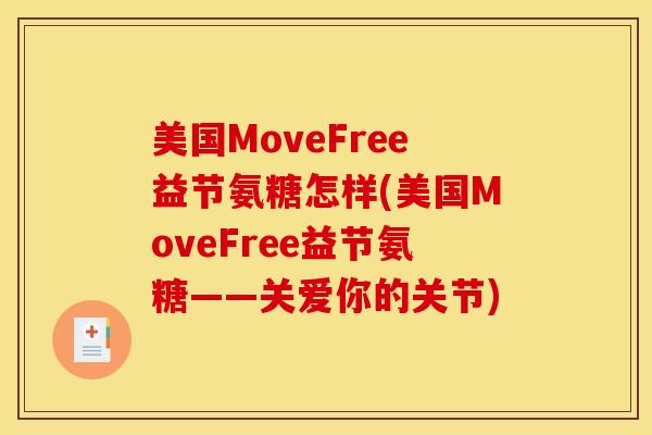 美国MoveFree益节氨糖怎样(美国MoveFree益节氨糖——关爱你的关节)