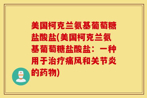 美国柯克兰氨基葡萄糖盐酸盐(美国柯克兰氨基葡萄糖盐酸盐：一种用于治疗痛风和关节炎的药物)