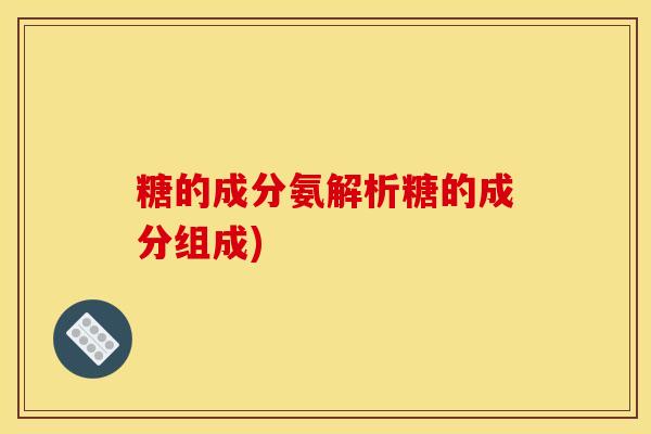 糖的成分氨解析糖的成分组成)