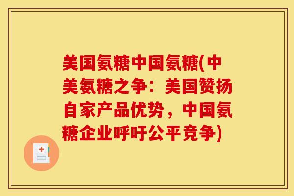 美国氨糖中国氨糖(中美氨糖之争：美国赞扬自家产品优势，中国氨糖企业呼吁公平竞争)