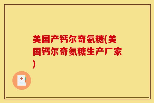 美国产钙尔奇氨糖(美国钙尔奇氨糖生产厂家)