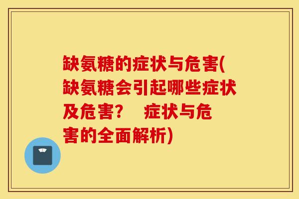缺氨糖的症状与危害(缺氨糖会引起哪些症状及危害？  症状与危害的全面解析)