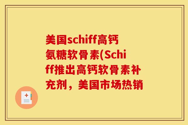 美国schiff高钙氨糖软骨素(Schiff推出高钙软骨素补充剂，美国市场热销