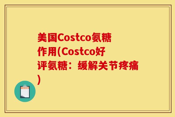 美国Costco氨糖作用(Costco好评氨糖：缓解关节疼痛)