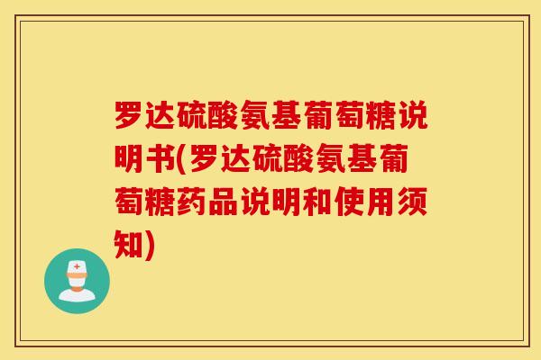 罗达硫酸氨基葡萄糖说明书(罗达硫酸氨基葡萄糖药品说明和使用须知)