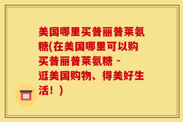 美国哪里买普丽普莱氨糖(在美国哪里可以购买普丽普莱氨糖 - 逛美国购物、得美好生活！)