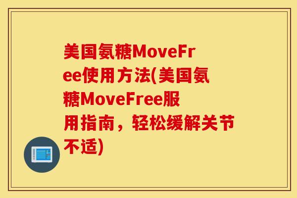 美国氨糖MoveFree使用方法(美国氨糖MoveFree服用指南，轻松缓解关节不适)