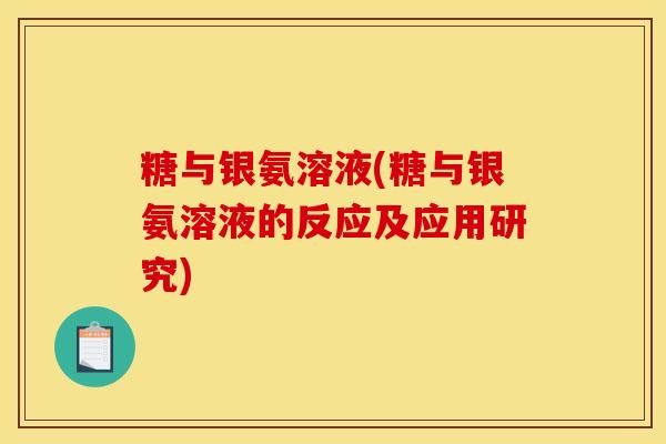 糖与银氨溶液(糖与银氨溶液的反应及应用研究)