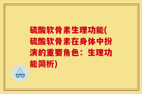 硫酸软骨素生理功能(硫酸软骨素在身体中扮演的重要角色：生理功能简析)