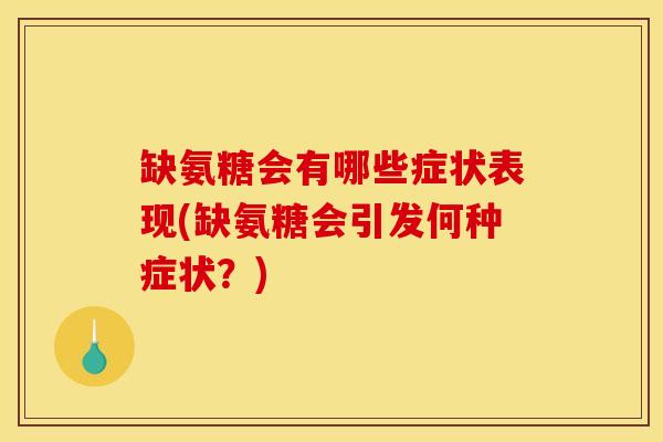 缺氨糖会有哪些症状表现(缺氨糖会引发何种症状？)