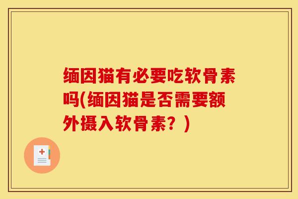 缅因猫有必要吃软骨素吗(缅因猫是否需要额外摄入软骨素？)