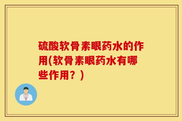 硫酸软骨素眼药水的作用(软骨素眼药水有哪些作用？)
