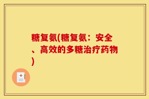 糖复氨(糖复氨：安全、高效的多糖治疗药物)